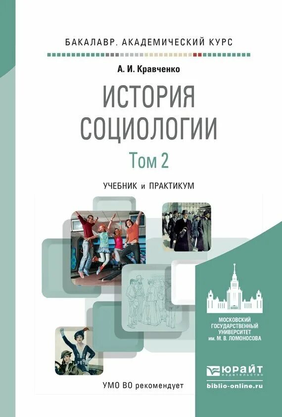 Социология том 1. Социология учебник. Кравченко а история социологии. Кравченко социология учебник.