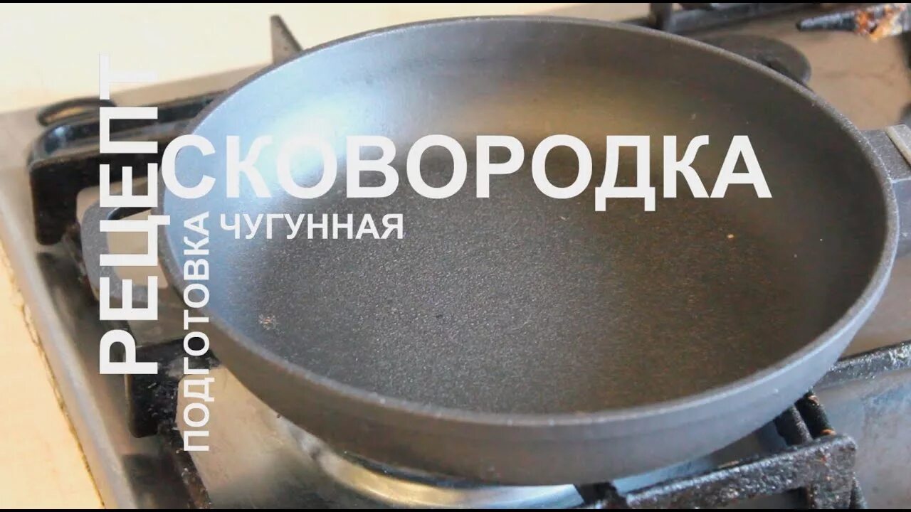Чугун как подготовить. Как отличить чугунную сковороду от других. как определить качество чугуна в посуде. вородка.