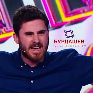 Бурдашев