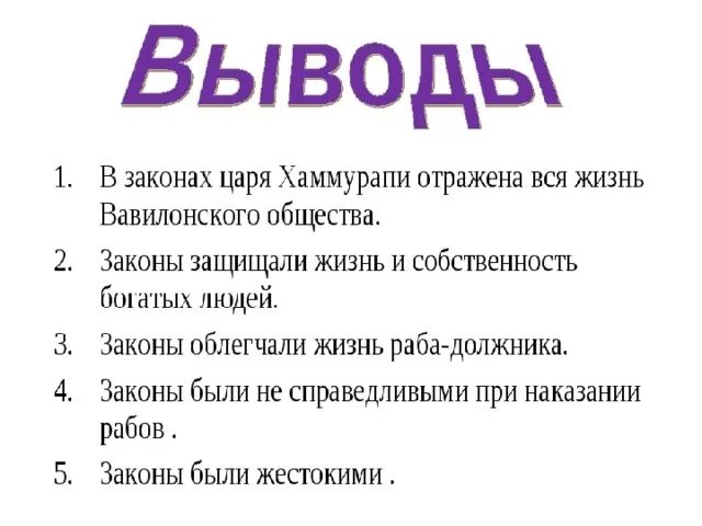 Законы царя Хаммурапи 5 класс. Хаммурапи и его законы 5 класс кратко. Законы царя Хаммурапи 5 класс история. Законы Хаммурапи 5 класс.