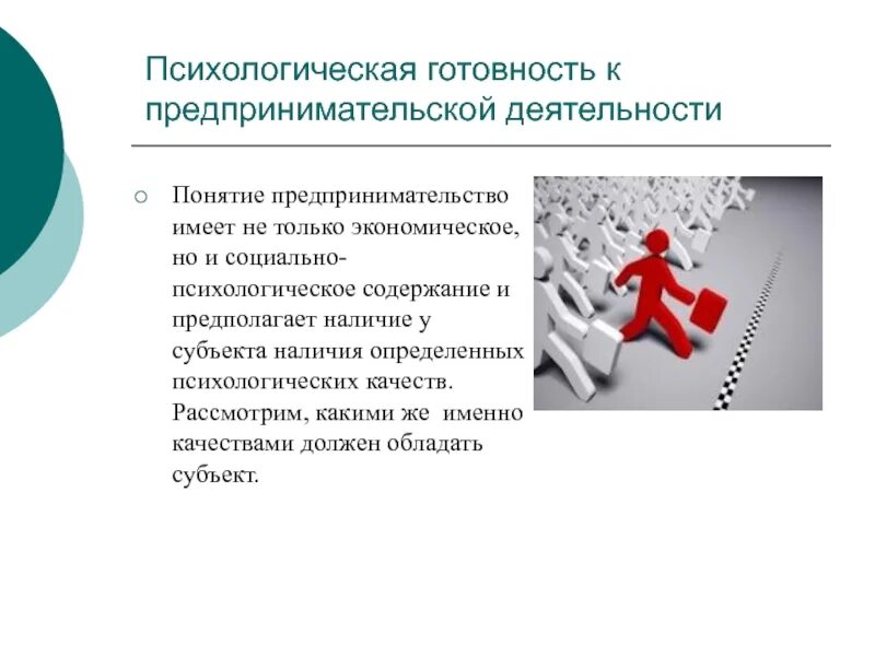 Психологическая готовность к деятельности. Психологические особенности предпринимательской деятельности. Психологический аспект предпринимательской деятельности. Психология предпринимательства презентация.