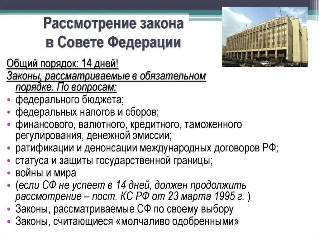 Совет законодательства рф. Рассмотрение законов в Совете Федерации. Рассмотрение законопроекта. Совет Федерации законы. Принятие закона в Совете Федерации.