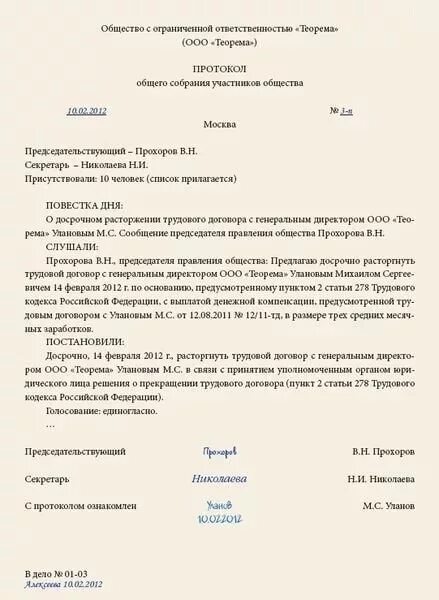 Протокол единственного участника ООО об увольнении директора. Протокол учредителей об увольнении директора образец. Протокол увольнения директора ООО образец. Решение учредителя о увольнении директора ООО образец. Досрочное прекращение полномочий директора