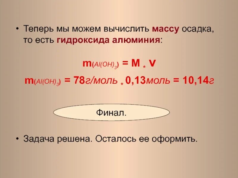 Молярная масса гидроксида алюминия. Масса гидроксида алюминия. Молекулярная масса гидроксида алюминия. V гидроксида алюминия моль. Вычислите массу 0 1 моль