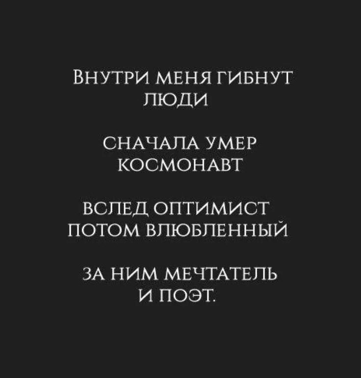 Цитата внутри цитаты. Внутри меня гибнут люди. внутри меня цитаты. я мертв внутри цитаты. внутри меня гибнут люди сначала космонавт.