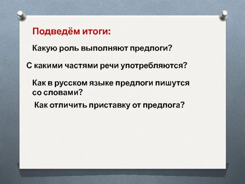 С какой частью речи употребляется предлог. С какими частями речи употребляются предлоги. С какой частью речи не употребляются предлоги. Предлог употребляется с какими частями. Предлог не употребляется с какой частью.