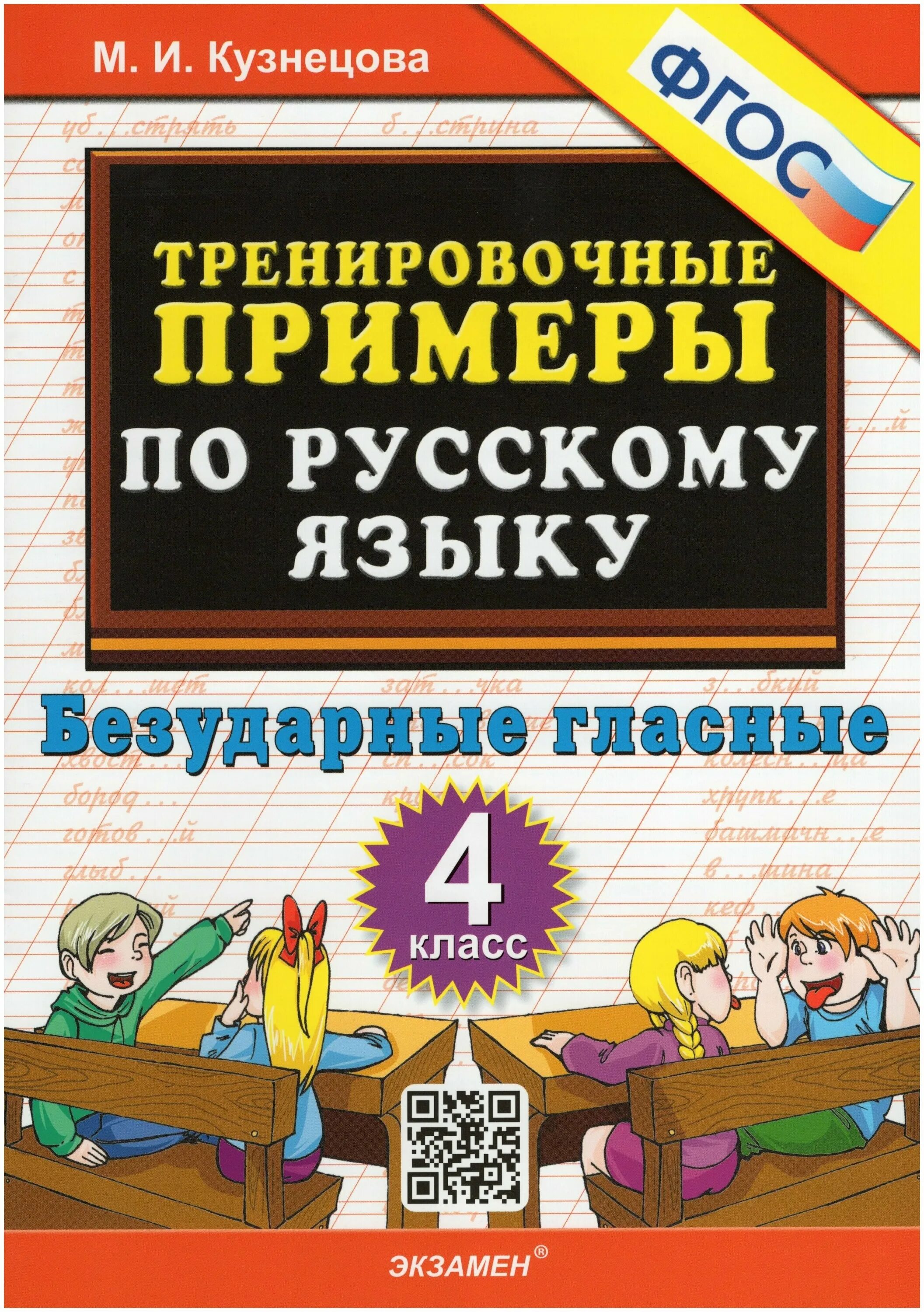 Русский язык 1 класс парные согласные тренировочные задания. Тренировочные примеры по русскому языку. 4 класс русский язык сборник. Тренировочные задания по русскому языку. Тренировочные примеры по русскому языку 1 класс.