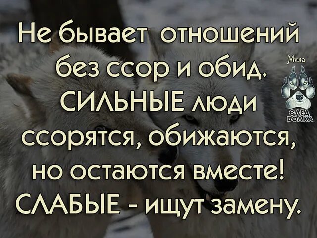 Слабые ищут сильные. Нет отношений без ссор и обид сильные люди ссорятся. Сильные люди ссорятся обижаются. Слабые ищут замену а сильные. Сильные не ищут замену человеку.