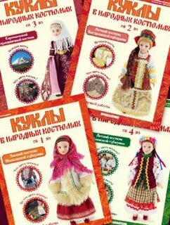 Куклы в народных костюмах деагостини вся коллекция
