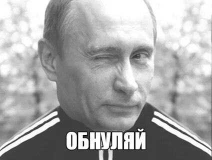 Обнуляй