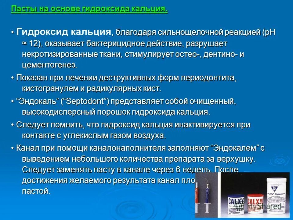 Пасты на основе гидроксида кальция. Гидроокись кальция механизм действия. Гидроксид кальция порошок. Паста на основе гидроокиси кальция. Паста гидроксида кальция