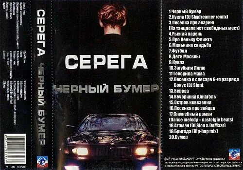 Чёрный бумер 2004. Серега бумер. Кассета Серега черный бумер. Черный бумер слова