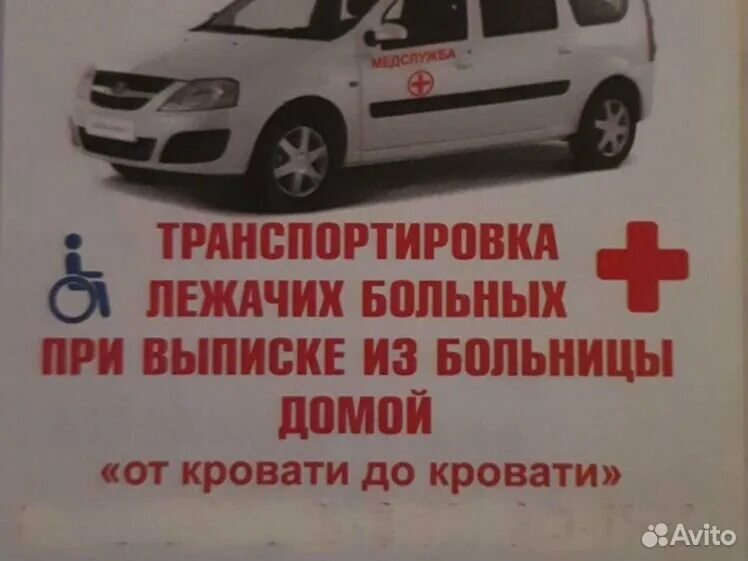 Перевозка лежачих больных. Перевозка лежачих больных балаково. 4952970003 перевозка лежачих больных в москве. Транспортировка лежачих больных. Перевозка лежачих больных балаково.