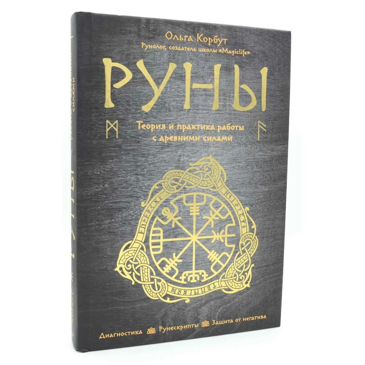 Руны книги для начинающих. Книги по рунам. Руны. Теория и практика работы с древними силами. Книга рун.