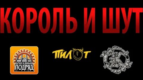 Король и шут питер