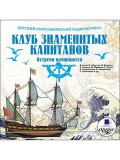 Клуб знаменитых капитанов