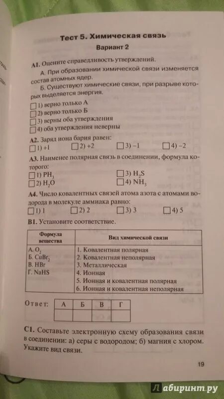 Проверочная работа химическая связь 8 класс. Контрольно-измерительные материалы по химии 8. Тест 7 химическая связь. Химия 8 класс контрольно измерительные материалы. Контрольно измерительные материалы химия 10 класс.