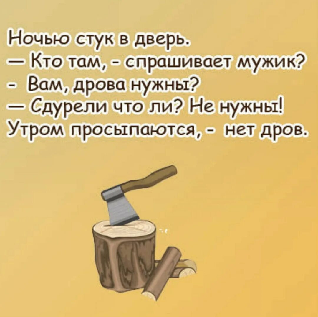 Предложение слова дрова. Стихи про дрова. Смешные стихи про дрова. Шутки про дрова. Анекдот вам дрова не нужны.