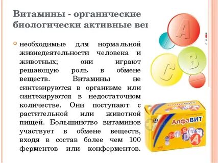 Почему витамины биологически активные