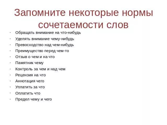 Нормы сочетаемости слов. Нормы сочетания слов. Нормы сочетаемости слов нарушены. Нормы сочетаемости слов примеры. Укажите нарушение сочетаемости слов