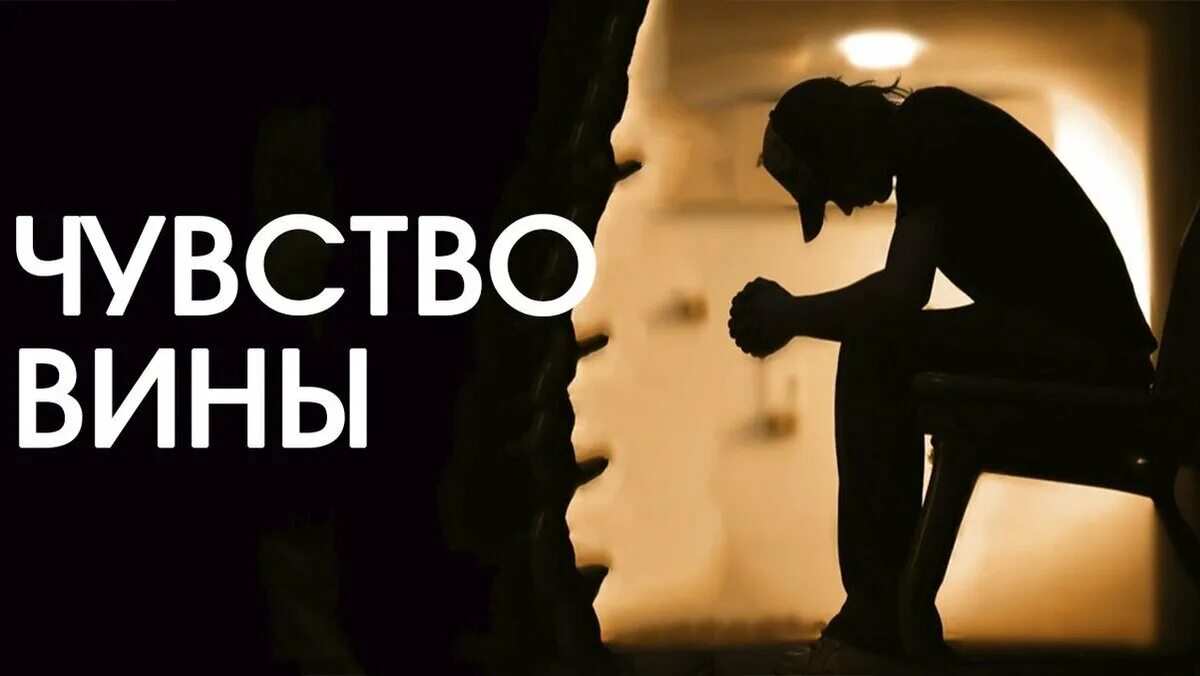 Чувство вины. Чувство вины психология. Чувство собственной вины. Чувство вины картинки.