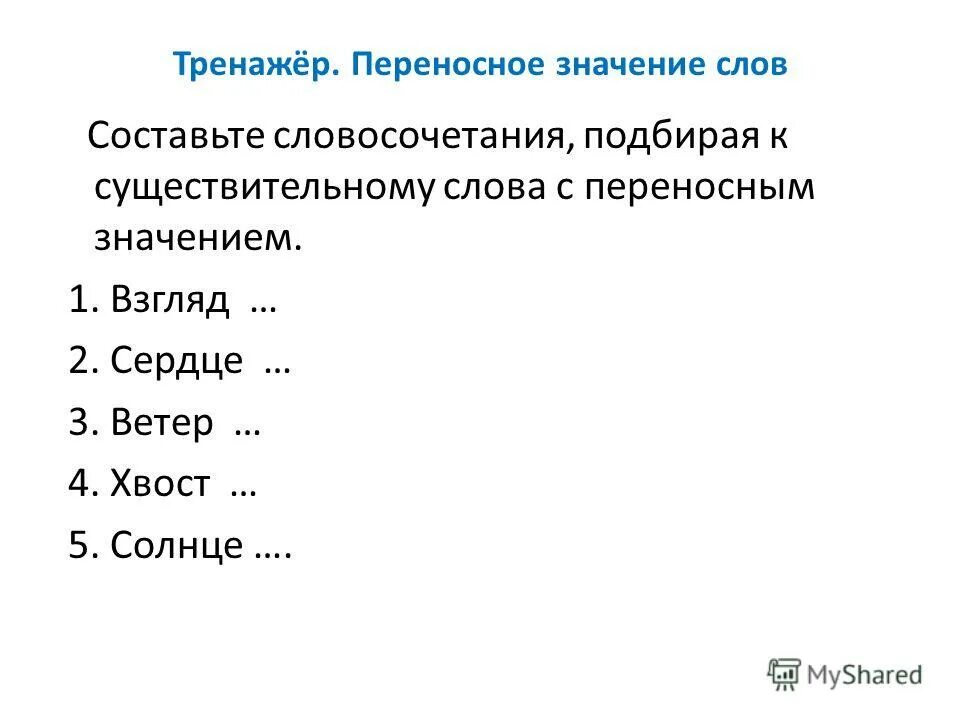 Глаголы в переносном значении примеры