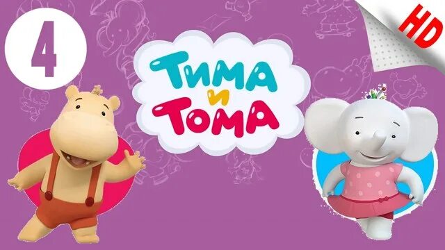 Тима Тома. Тима и Тома логотип. Ani Тима и Тома.