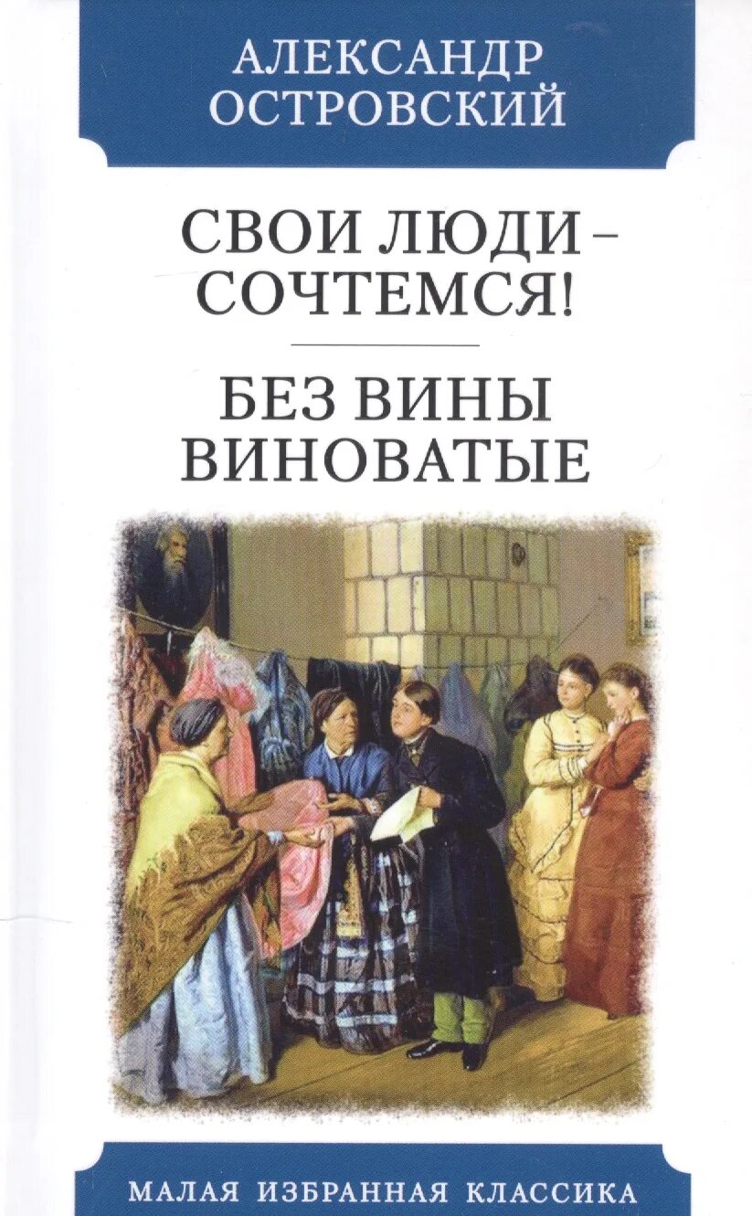 Без вины виноватые сюжет кратко. Свои люди сочтемся книга. Без вины виноватые Островский книга.