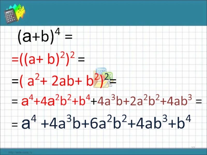 4a 2 b 2 2ab. A2+ 2ab b2. (A+-B)^2. A 2 2ab b 2 формулы. A2 b2 формула сокращенного.