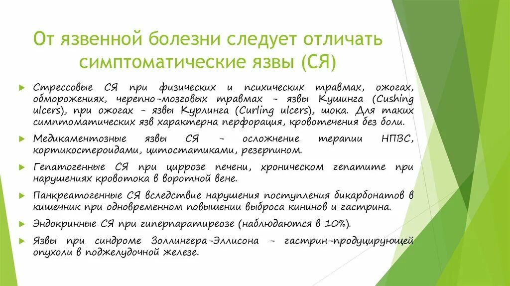 Язва курлинга. Язва кушинга патогенез. симптоматические язвы патогенез. симптоматические гастродуоденальные язвы. симптоматические язвы и язвенная болезнь.