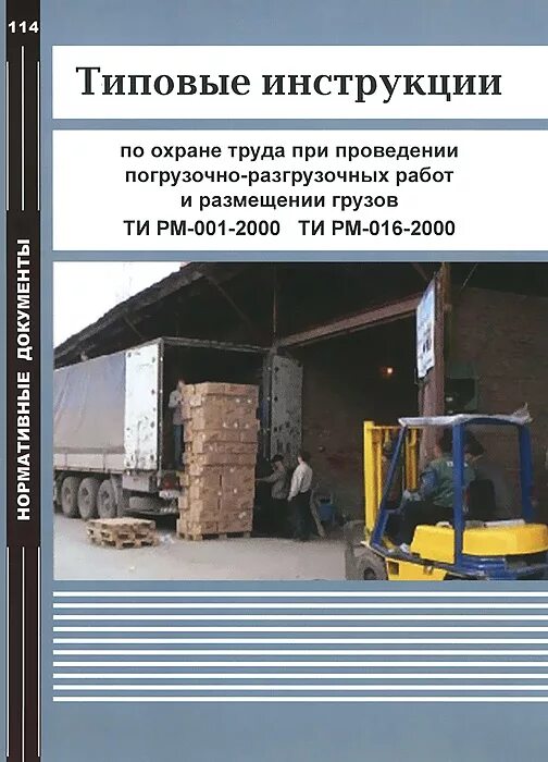 Автоматизация погрузочно разгрузочных работ. Погрузочно-разгрузочные работы. погрузочно-разгрузочные работы охрана труда. при погрузочно-разгрузочных работах. инструктаж по погрузочно разгрузочным работам.
