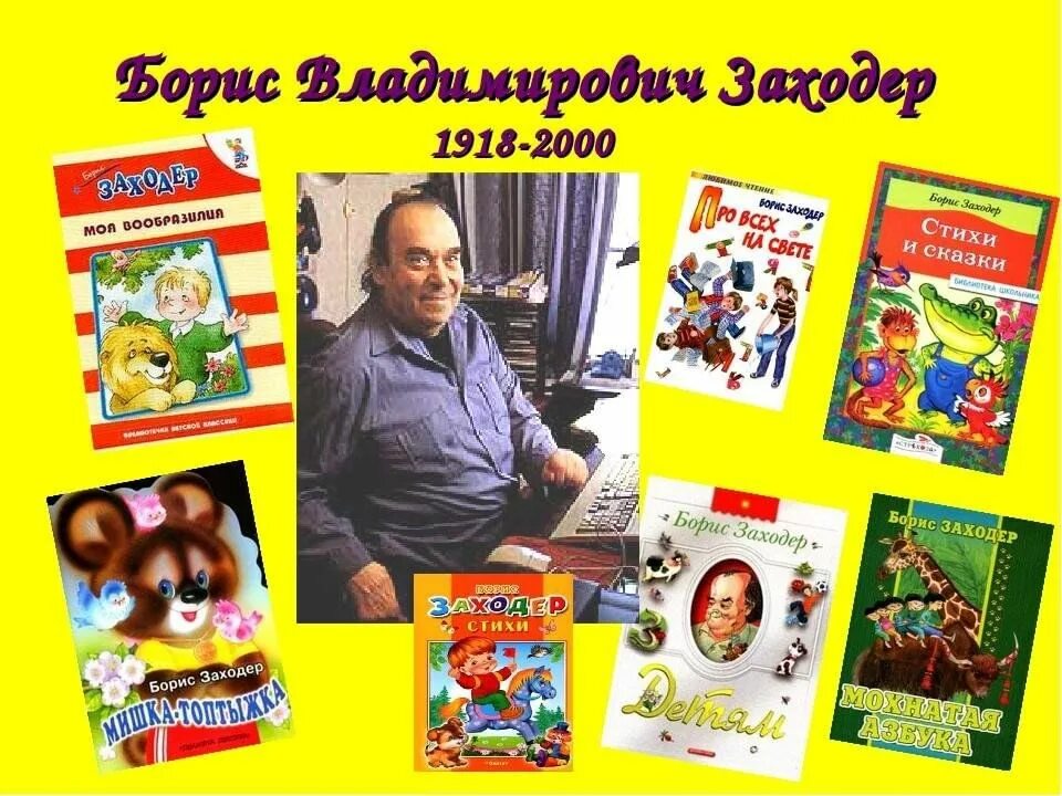 Конспект урока заходер 1 класс. Произведения б Заходера для детей.