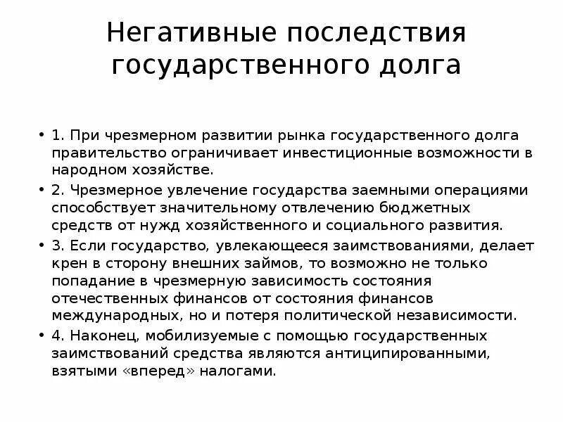 Каковы последствия для российской экономики. Негативные последствия внешнего госдолга. Последствия государственного долга. Положительные последствия государственного долга. Социально-экономические последствия государственного долга.