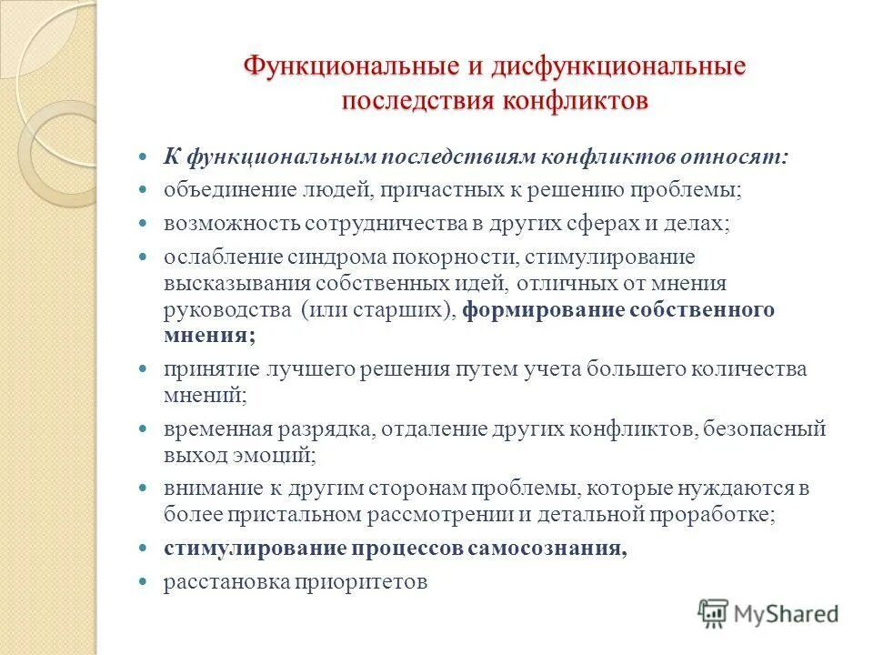 последствия конфликта для коллектива. функциональные и дисфункциональные последствия конфликтов. служебные конфликты. функциональный конфликт пример. функциональные конфликты ведут к.