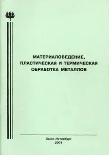 Металловедение термическая