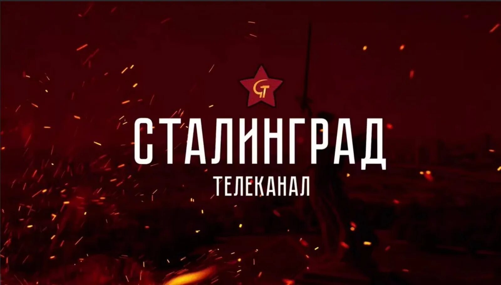 Телеканал сталинград ютуб. Сталинград 3 телеканал. Сталинград 3 телеканал. Студия сталинград последние. Сталинград 42.