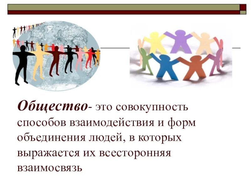 Способы взаимодействия и формы объединения людей. Общество это совокупность способов взаимодействия. способы взаимодействия людей и формы их объединения. способы взаимодействия людей обществознание. общество это совокупность людей.