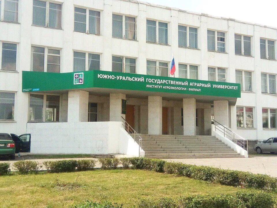 Село миасское аграрный университет. Южно-уральский государственный аграрный университет челябинск. Институт агроэкологии миасское. Институт шашлокологии. Глава администрации миасского сельского поселения.