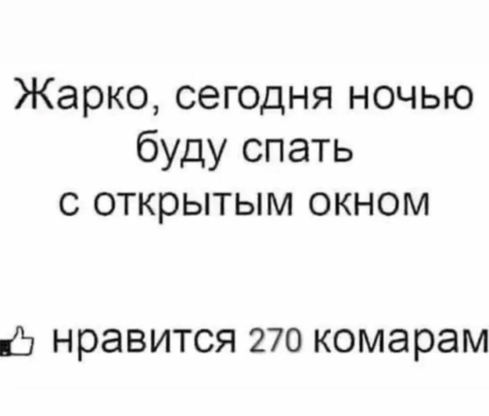 Сегодня ночью буду спать. Жарко сегодня ночью буду спать с открытым окном Нравится комарам. Жарко сегодня ночью буду спать с открытым окном Нравится 27 комарам. Сегодня жара буду спать с открытым. Жарко буду спать с открытым окном Нравится 27 комарам.