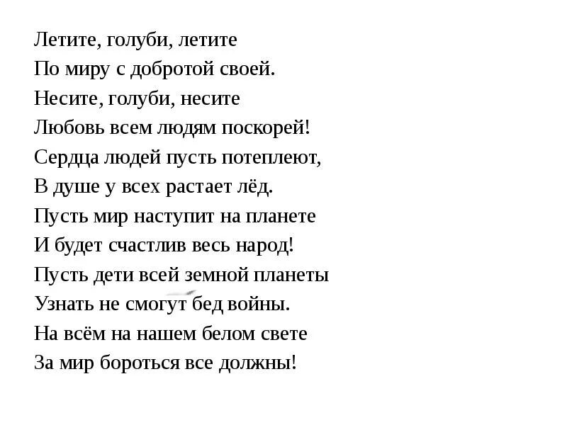 Текст песни летите голуби летите. Летите голуби текст песни. Слова песни голуби. Голубка текст песни.