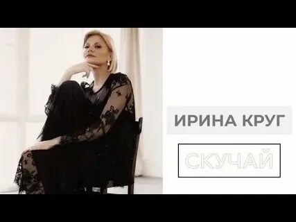 Песни ирины круг уходи