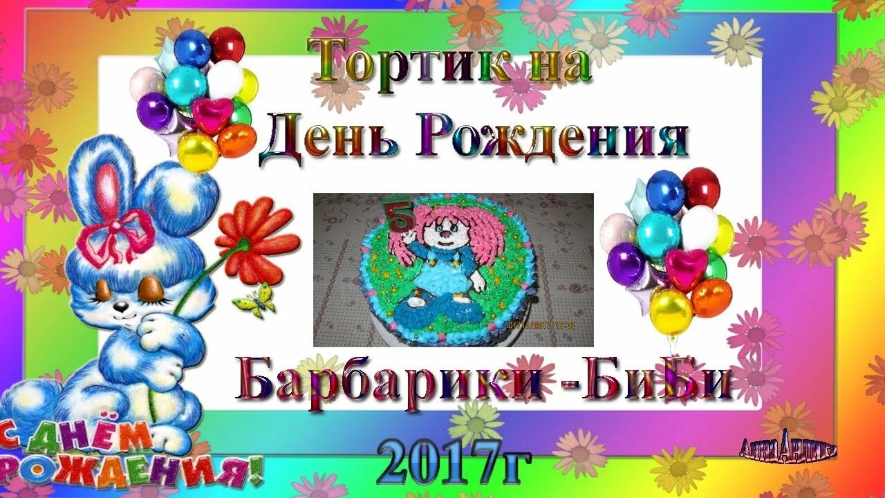 Барбарики с днем рождения слушать в хорошем. Торт Барбарики. С днем рождения. Барбарики. Торт Барбарики для девочки. Торт с Барбариками для мальчика.