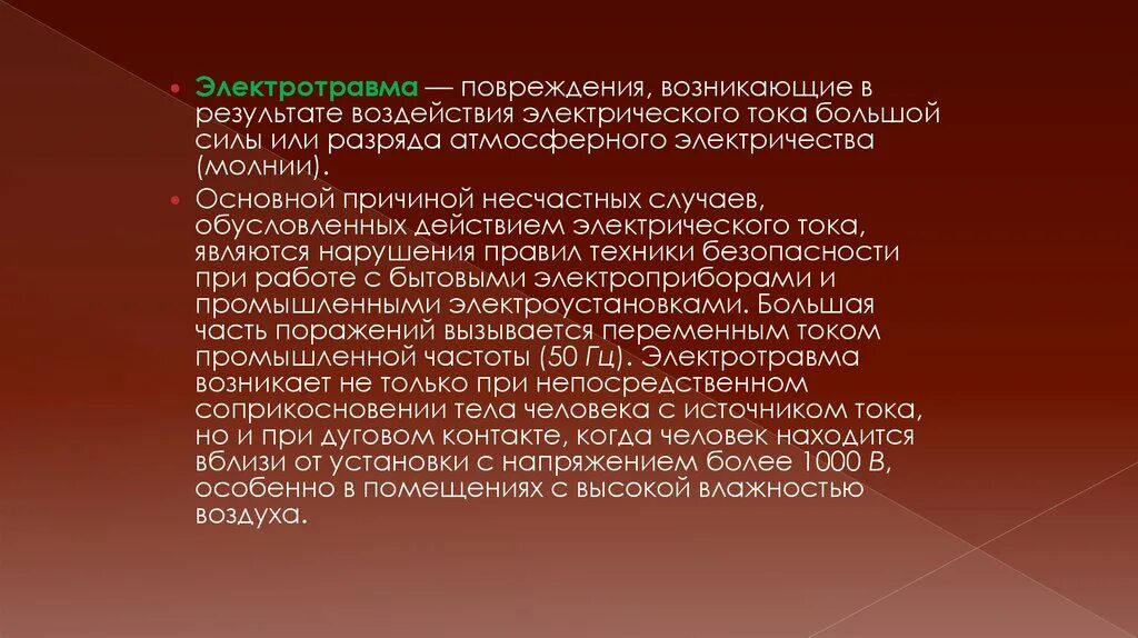 Положительный результат воздействия. Электротравма презентация. Признаки поражения атмосферным электричеством. Результат электротравмы.