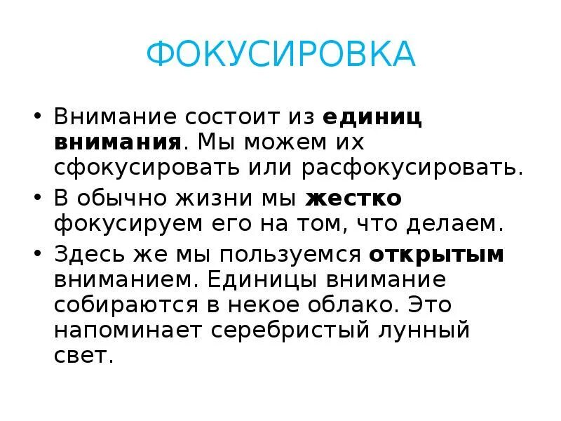 Направить фокус внимания. Фокусирование внимания. Сфокусированное внимание. Метод фокусировки внимания. Единицы внимания.