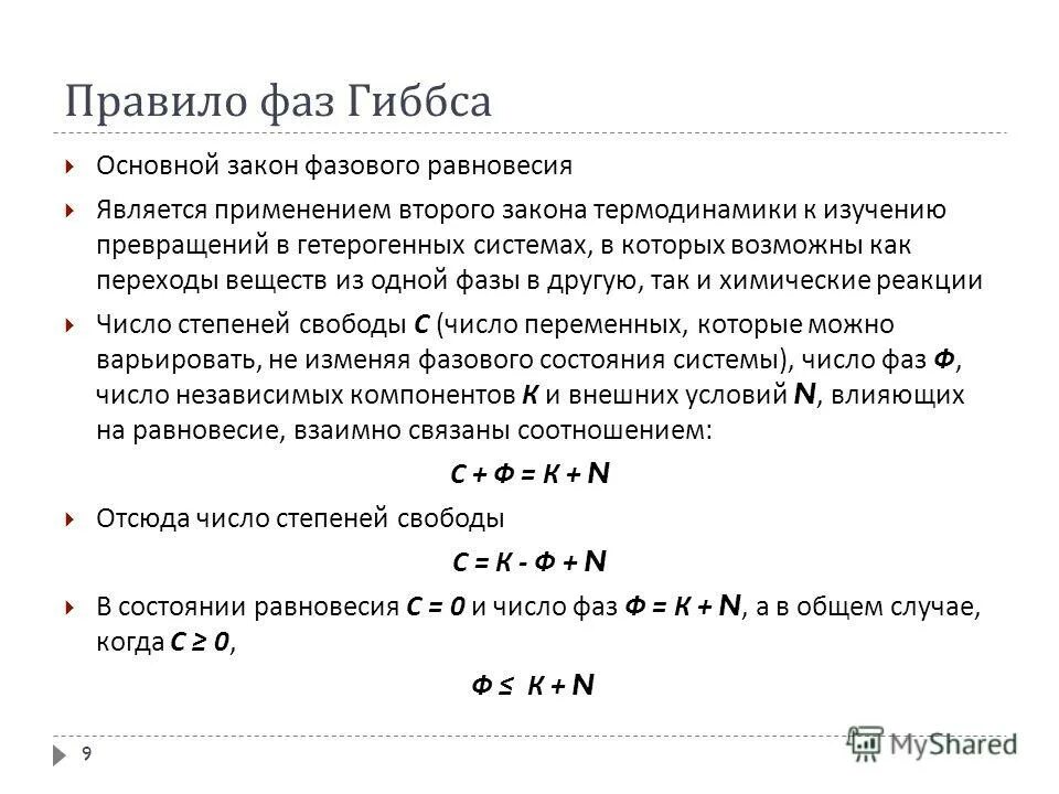 Правило фаз гиббса пример Презентация на тему: "ХИМИЧЕСКОЕ РАВНОВЕСИЕ. Признаки установления химического р