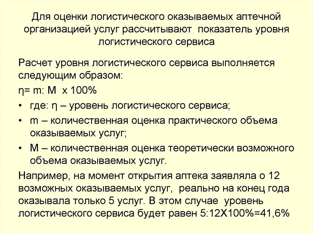 Показатель логистического сервиса. Оценка уровня логистического сервиса. формула оценки логистического сервиса. количественная оценка логистического сервиса. показатели уровня логистического обслуживания.