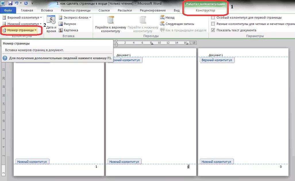 Как сделать страницы в нижнем колонтитуле. Как сделать страницы. Как сделать документ. Колонтитулы в Ворде. Колонтитулы в Майкрософт ворд.