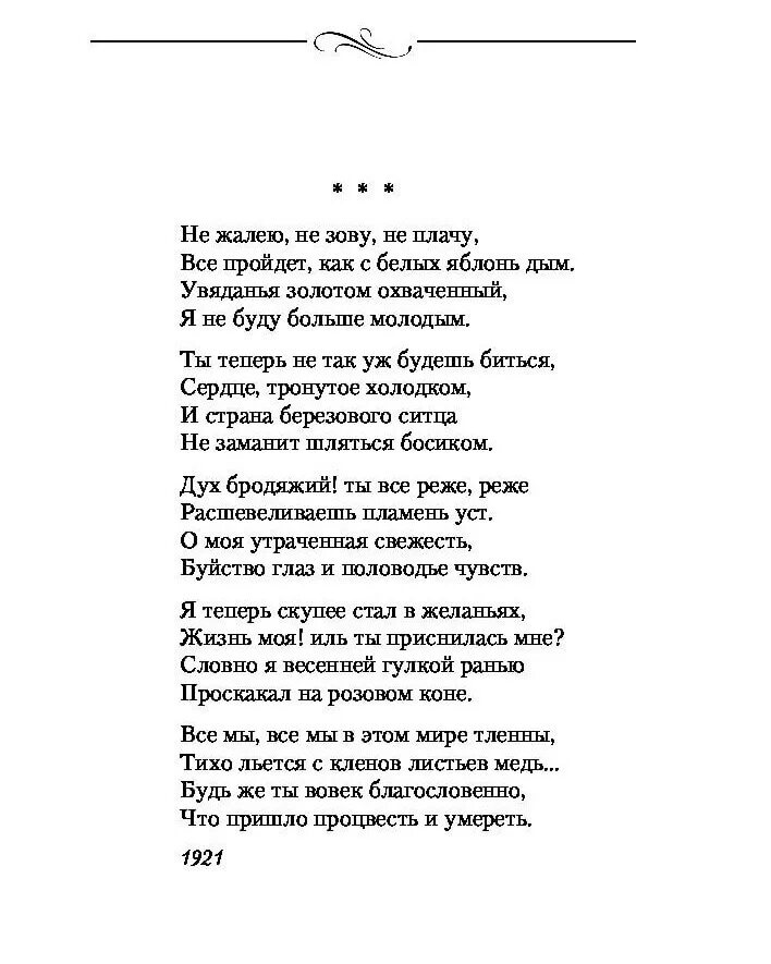 Не жалею не зову не плачу читать. Сергей есенин не жалею не зову не плачу стих. не плачу не жалею зову есенин. стихотворение не жалею не зову не плачу есенин. есенин стих не жалею зову плачу.