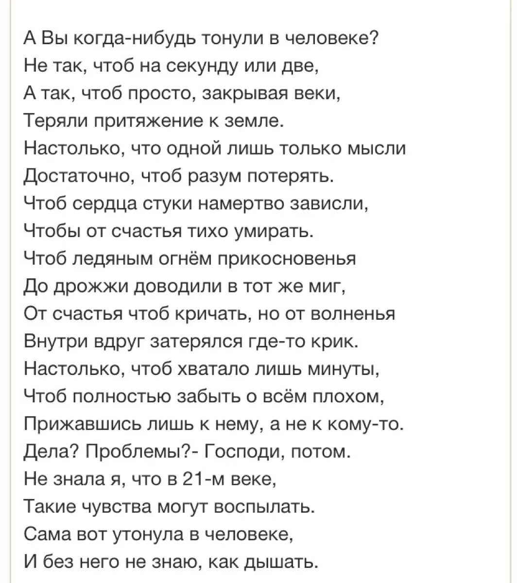 А вы когда-нибудь тонули в человеке стихи. А вы Конда нибудь тонкли в человек. А вы когда-нибудь тонули в человеке стихи текст. Стих когда нибудь. Теряем день a v g текст