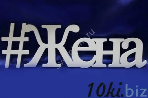 Надпись жена картинки
